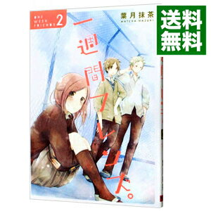 【中古】一週間フレンズ。 2/ 葉月