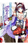 【中古】アリアンロッド2E・リプレイ・ヴァイス(1)−ためらい少女と白き薔薇の刻印− / 久保田悠羅／F．E．A．R．