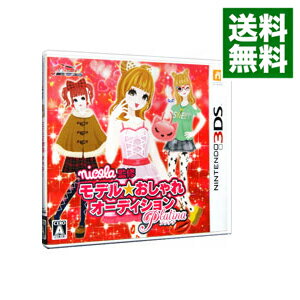 【中古】N3DS nicola監修　モデル☆おしゃれオーディション　プラチナ