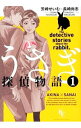 【中古】うさぎ探偵物語 1/ 芳崎せいむ/長崎尚志