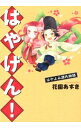【中古】はやげん！−はやよみ源氏