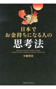 【中古】日本でお金持ちになる人の思考法 / 中桐啓貴