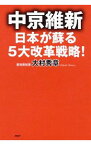 【中古】中京維新−日本が蘇る5大改革戦略！ / 大村秀章