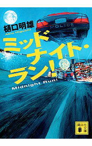 【中古】ミッドナイト・ラン！ / 樋口明雄