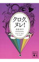 【中古】クロク ヌレ！ / 真梨幸子