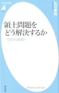 【中古】領土問題をどう解決するか / 和田春樹