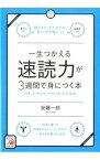 【中古】一生つかえる速読力が3週間で身につく本 / 安藤一郎