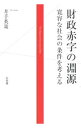 【中古】財政赤字の淵源 / 井手英策