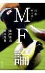 【中古】日本サッカーMF論 / 藤田俊哉