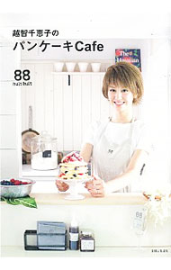 【中古】越智千恵子のパンケーキCafe / 越智千恵子