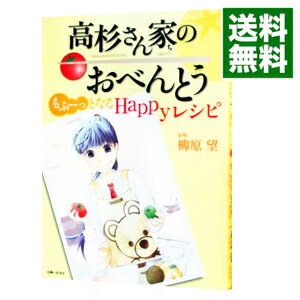 【中古】高杉さん家（ち）のおべんとうもふーっとなるHappyレシピ / 柳原望