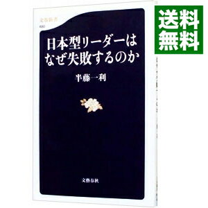 &nbsp;&nbsp;&nbsp; 日本型リーダーはなぜ失敗するのか 新書 の詳細 出版社: 文芸春秋 レーベル: 文春新書 作者: 半藤一利 カナ: ニホンガタリーダーワナゼシッパイスルノカ / ハンドウカズトシ サイズ: 新書 ISBN: 4166608805 発売日: 2012/10/01 関連商品リンク : 半藤一利 文芸春秋 文春新書