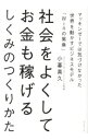 【中古】社会をよくしてお金も稼げるしくみのつくりかた / 小暮真久