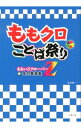 &nbsp;&nbsp;&nbsp; ももクロことば祭り 単行本 の詳細 出版社: 太陽出版 レーベル: 作者: 吉池陽一 カナ: モモクロコトバマツリ / ヨシイケヨウイチ サイズ: 単行本 ISBN: 4884697518 発売日: 2012/11/01 関連商品リンク : 吉池陽一 太陽出版