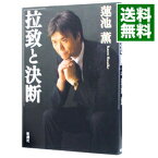 【中古】拉致と決断 / 蓮池薫