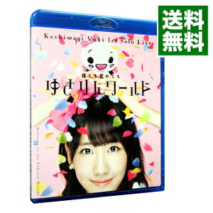 【中古】【Blu−ray】1stソロライブ−寝ても覚めてもゆきりんワールド− / 柏木由紀【出演】