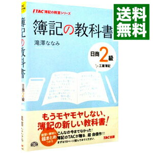 【中古】簿記の教科書　日商2級工業簿記 / 滝澤ななみ