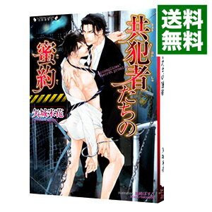 【中古】共犯者たちの蜜約 / 矢城米花 ボーイズラブ小説