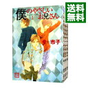 【中古】僕のやさしいお兄さん <全5巻セット> / 今市子(コミックセット) ボーイズラブコミック