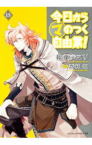 今日から（マ）のつく自由業！ 15/ 松本テマリ