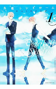 【中古】鳥籠シンドローム 1/ サマミヤアカザ