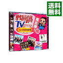 【中古】【CD+DVD】「戦国鍋TV」ミュージック・トゥナイト なんとなく歴史が学べるCD 再出陣!編 / テレビサントラ
