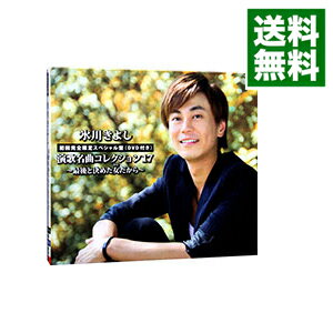 【中古】【CD＋DVD】氷川きよし　演歌名曲コレクション17　−最後と決めた女（ひと）だから−　初回限定盤A / 氷川きよし