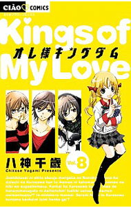 【中古】オレ様キングダム 8/ 八神千歳