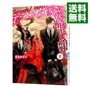 【中古】デ・コスタ家の優雅な獣 2/ 喜多みどり