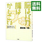 【中古】脳はバカ、腸はかしこい / 藤田紘一郎