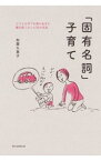 【中古】「固有名詞」子育て / 加藤久美子