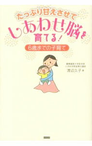 【中古】たっぷり甘えさせてしあわせ脳を育てる！ / 渡辺久子