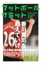 【中古】フットボールサミット 第9回/ フットボールサミット議会