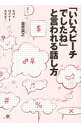 【中古】「いいスピーチでしたね」と言われる話し方 / 金井英之
