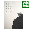 【中古】【全品10倍！4/25限定】世界から猫が消えたなら / 川村元気