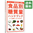 【中古】【全品10倍!6/10限定】食品別糖質量ハンドブック / 江部康二