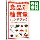 【中古】【全品10倍！4/25限定】食品別糖質量ハンドブック / 江部康二