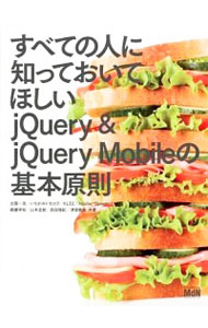 すべての人に知っておいてほしいjQuery　＆　jQuery　Mobileの基本原則 / 古一浩