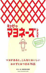 【中古】キユーピーのマヨネーズレ