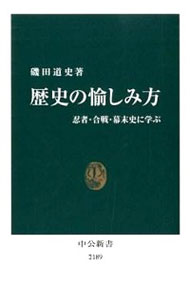 【中古】歴史の愉しみ方 / 磯田道史