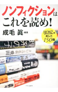 【中古】ノンフィクションはこれを読め！ / 成毛真