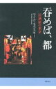 【中古】呑めば、都 / MolaskyMichael S.