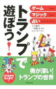 【中古】トランプで遊ぼう！ / 上口竜生