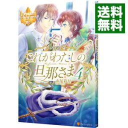 【中古】これがわたしの旦那さま 4/ 市尾彩佳