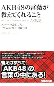 【中古】AKB48の言葉が教えてくれること / 方喰正彰