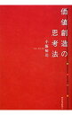 【中古】価値創造の思考法 / 小阪裕司