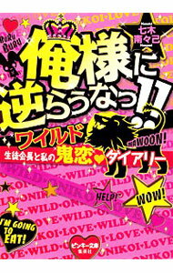 【中古】俺様に逆らうなっ！！ / 七木南々己 1