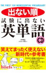 【中古】出ない順試験に出ない英単語 / 中山