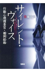 【中古】【全品10倍!9/10限定】サイレント・ヴォイス 行動心理捜査官・楯岡絵麻 / 佐藤青南