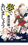 【中古】夢であいましょう / 赤川次郎